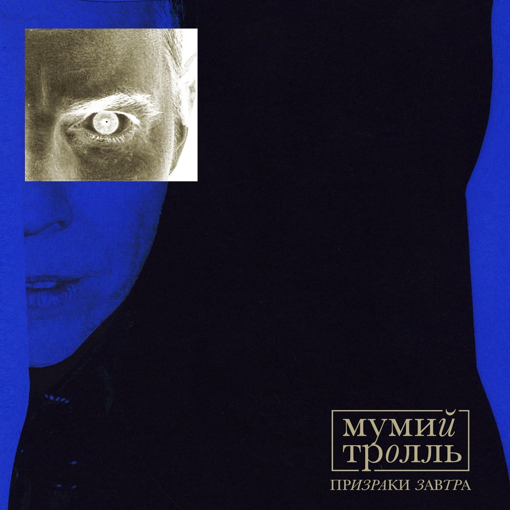  Мумий Тролль - Призраки Завтра (acoustic)