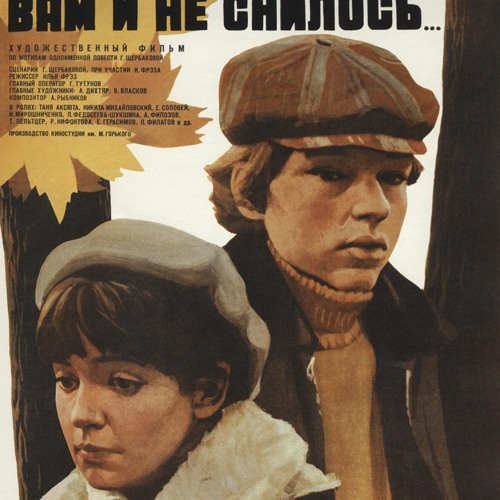  К/Ф "Вам и не снилось" - Вам и не снилось