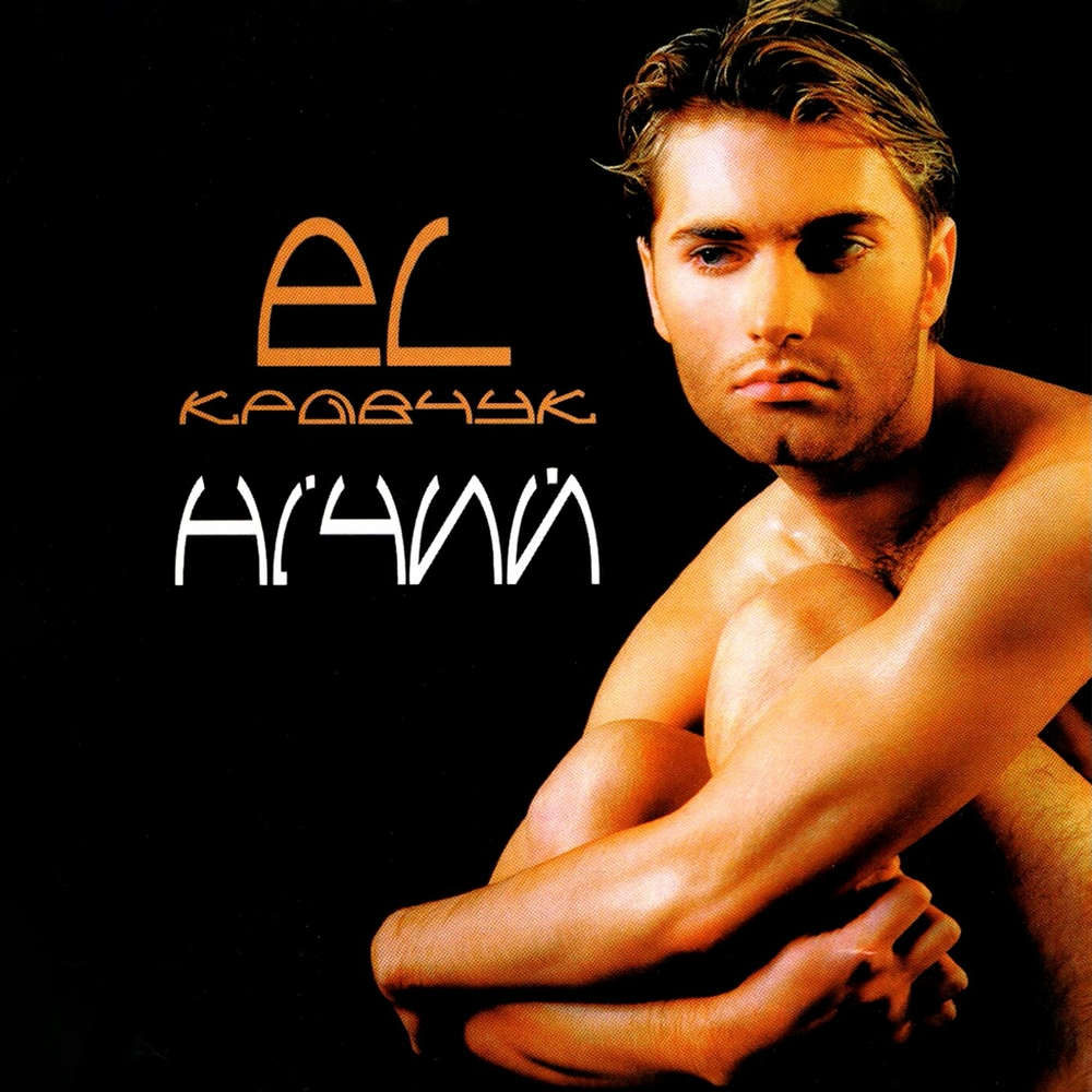  El Кравчук - Дикий Звір