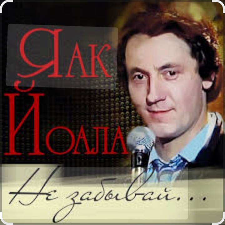  Яак Йоала - Не забывай