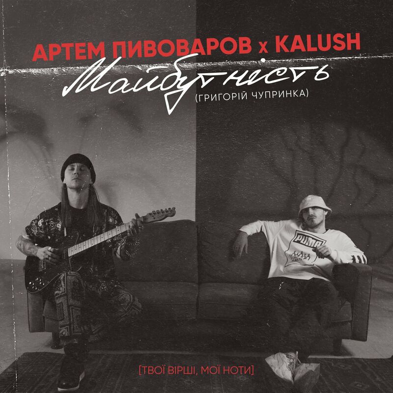  Артем Пивоваров & KALUSH - Майбутність