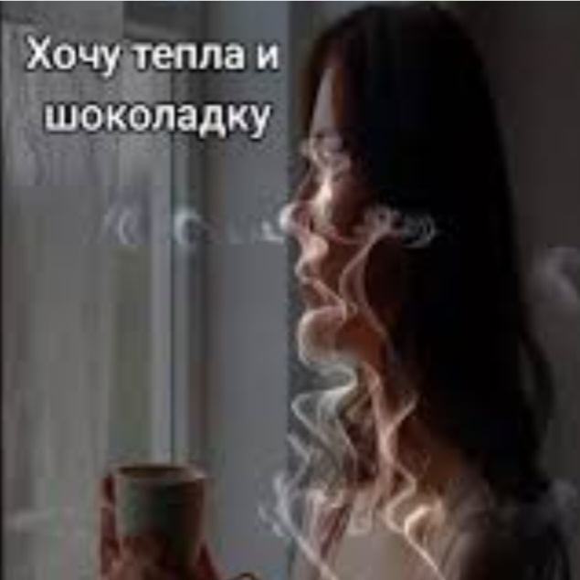  Soul 8 - Хочу тепла и шоколадку