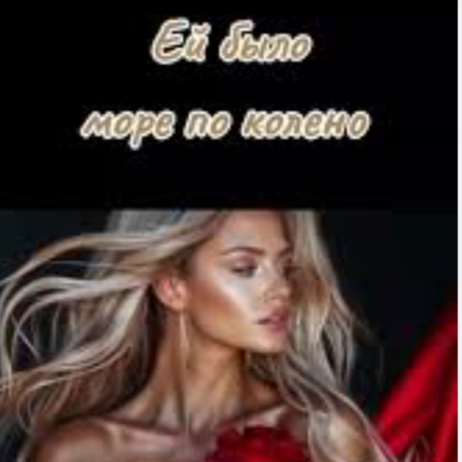  SOUL 8 - Ей было море по колено