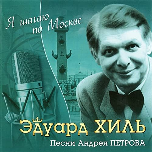  К/Ф “Я шагаю по Москве” - Я шагаю по Москве