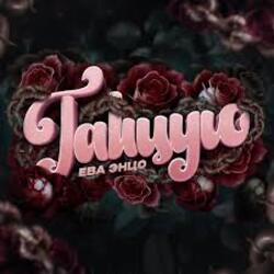  Ева Энцо - Танцую