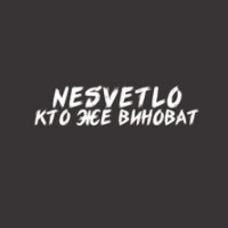  NESVETLO - Кто же виноват