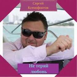  Сергей Ксенофонтов - Лето