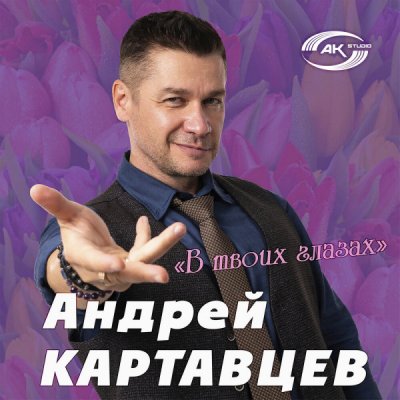  Андрей Картавцев - В твоих глазах