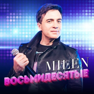  MILEN - Восьмидесятые