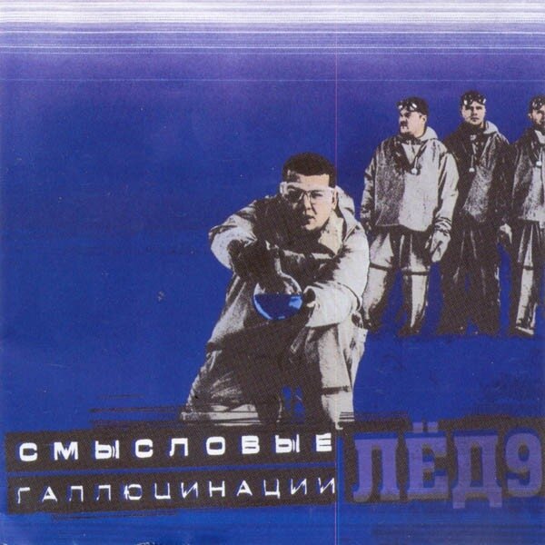  Смысловые галлюцинации - Зачем топтать мою любовь