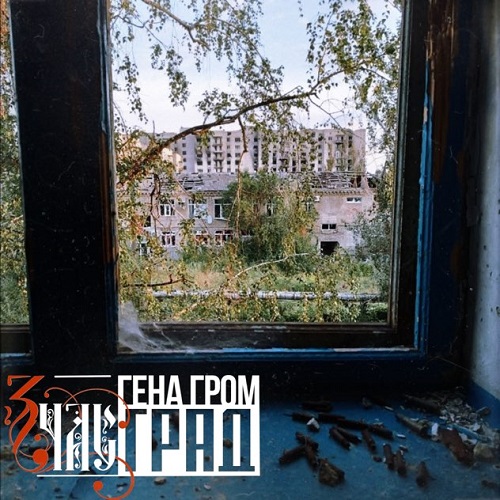  ЗЧАС - Град