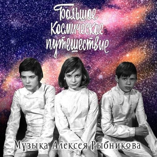  К/Ф "Большое космическое путешествие" - Млечный путь