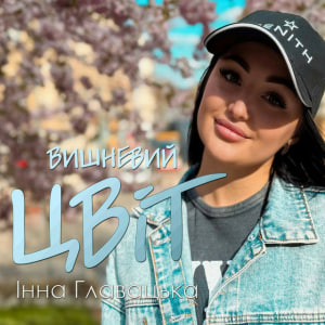  Інна Главацька - Літній вечір