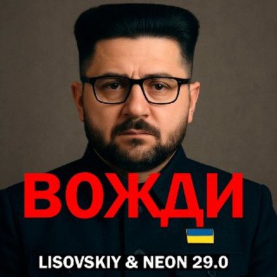  LISOVSKIY & Neon 29.0 - Вожди