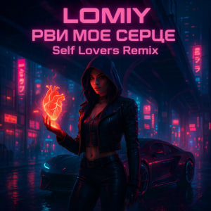  LOMIY - Рви моє серце (REMIX by Self Lovers)