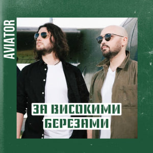  Авиатор - За високими березами
