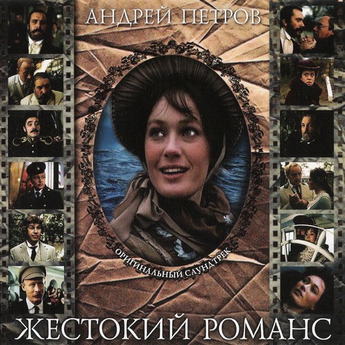  К/Ф “Жестокий романс” - Погоня