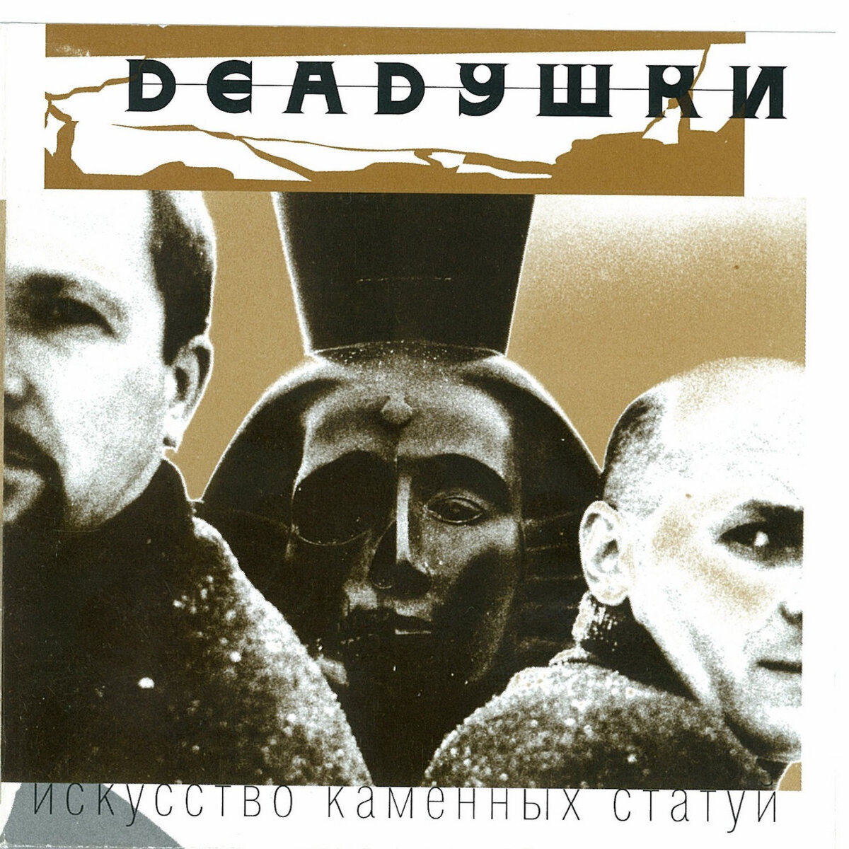  Deadушки - Искусство Каменных Статуй