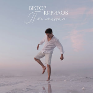  Віктор Кирилов - Пташко