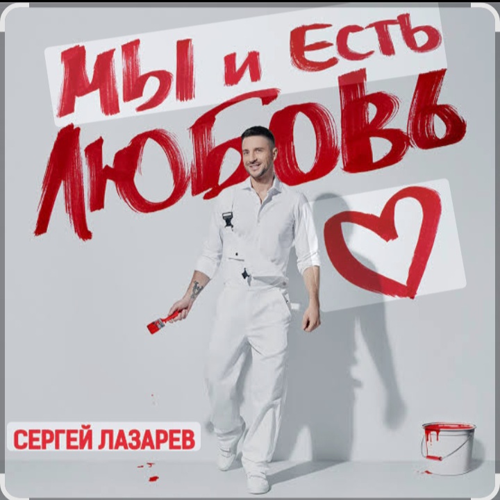  Сергей Лазарев - Мы и есть любовь (Новый альбом / 2025)