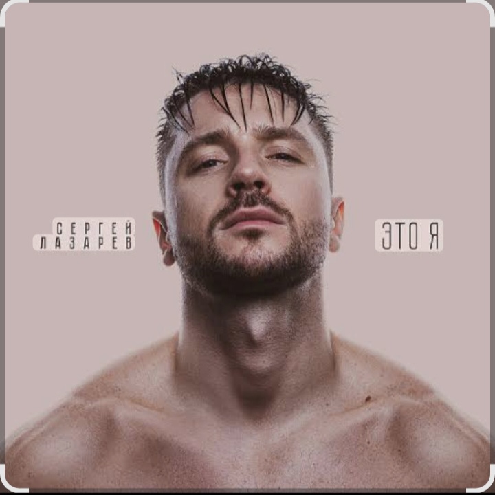  Сергей Лазарев - Вкус малины