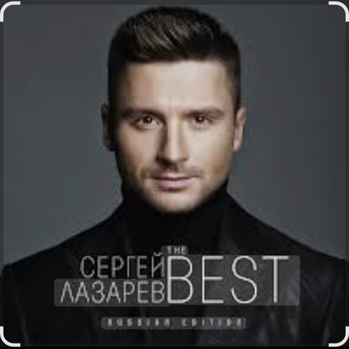  Сергей Лазарев - Алый закат