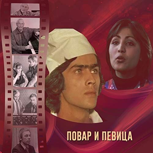  К/Ф “Повар и певица” - Верьте – не верьте