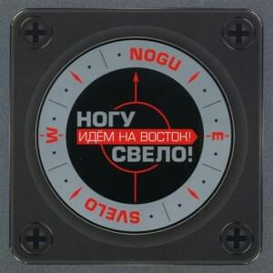  Ногу Свело! - Идём на Восток!