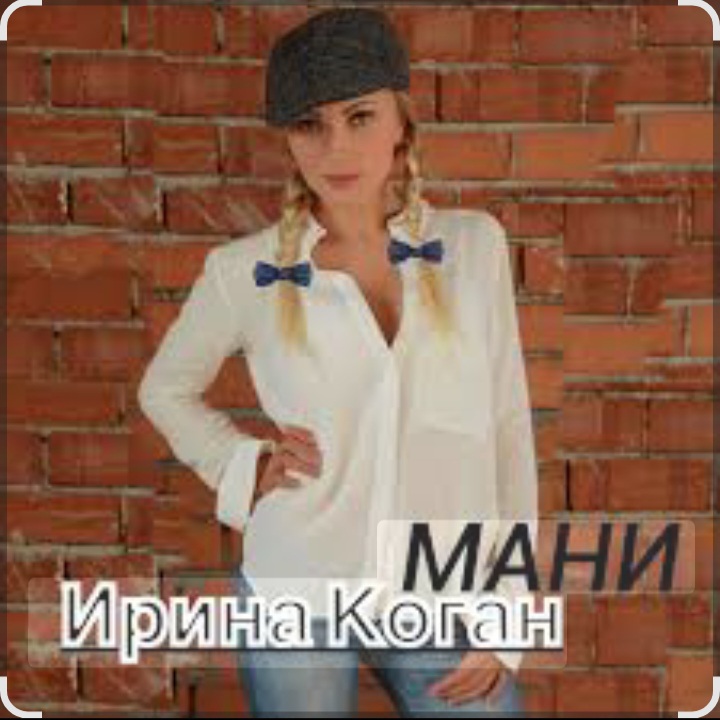  Ирина Коган - Мани