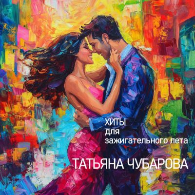  Татьяна Чубарова - Чао, бамбино