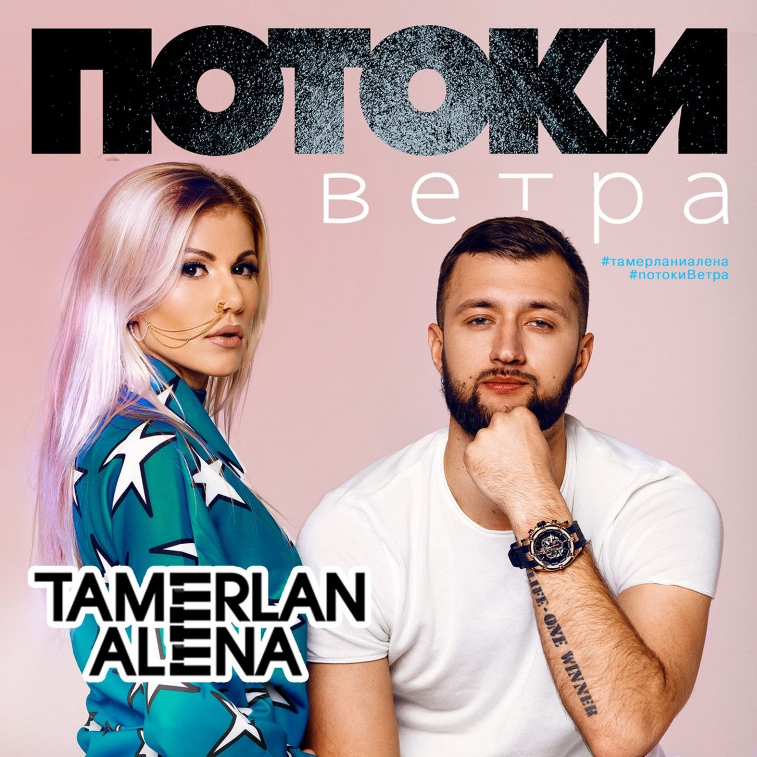  Тамерлан и Алёна - Потоки ветра