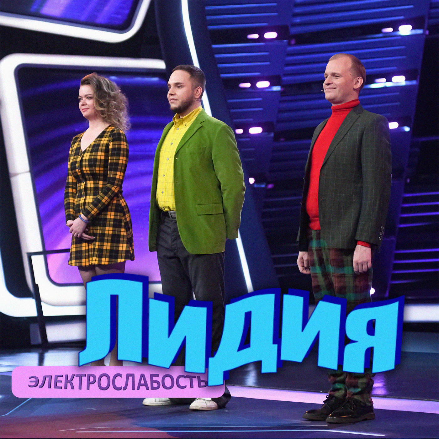  Электрослабость - Лидия
