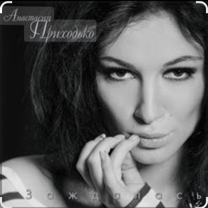  Анастасия Приходько - Дура-любовь