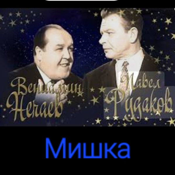  Владимир Нечаев & Павел Рудаков - Мишка