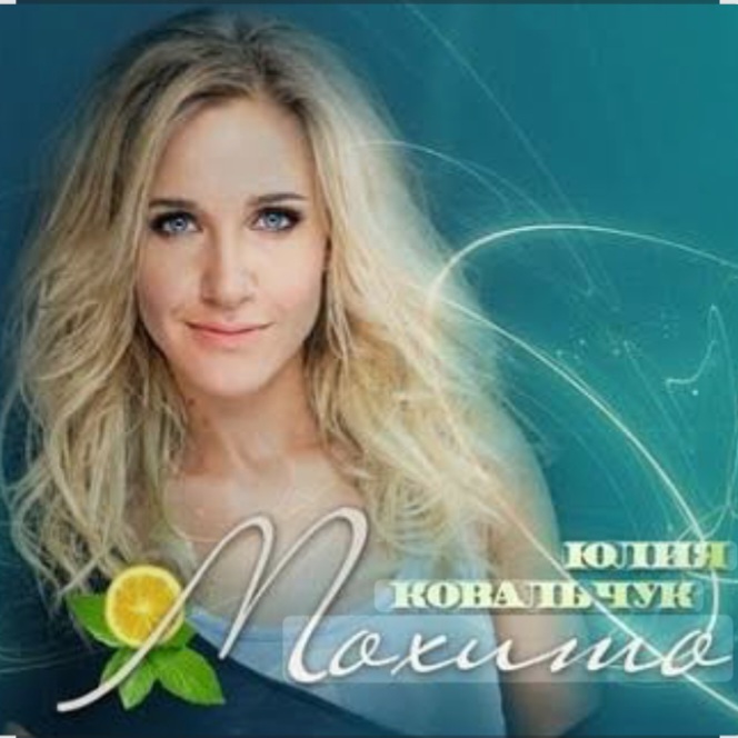  Юлия Ковальчук - Мохито