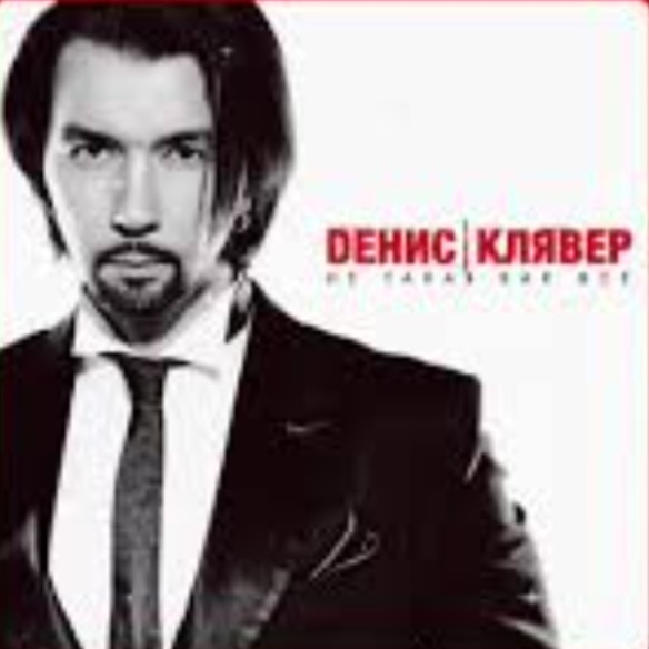  Денис Клявер - Не такая как все