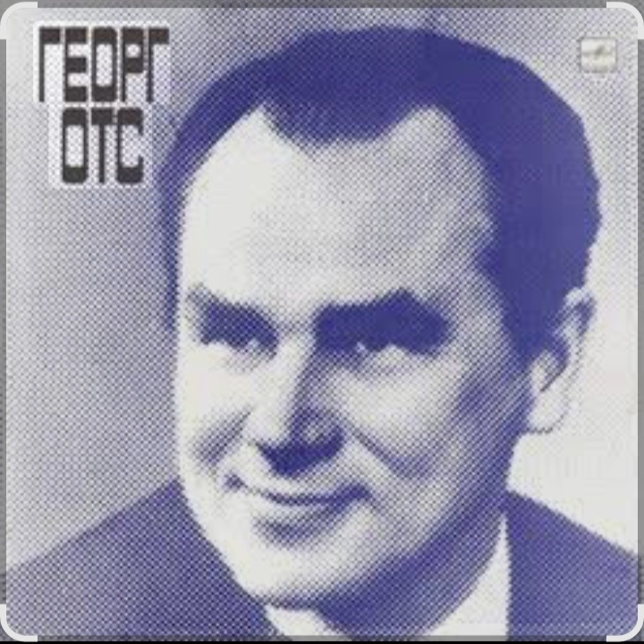  Георг Отс - Что так сердце растревожено