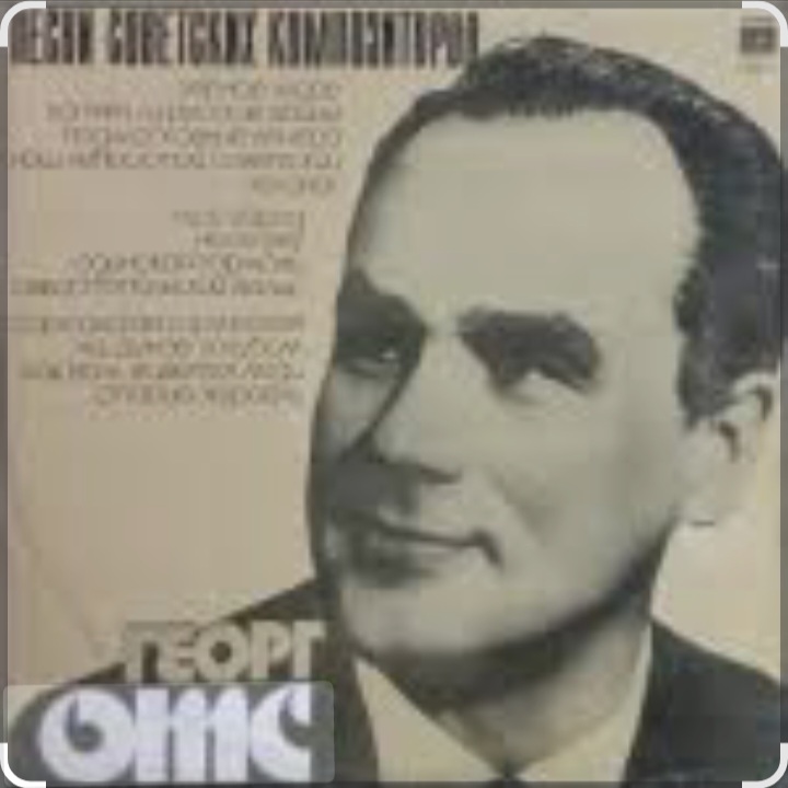  Георг Отс - Одинокая гармонь