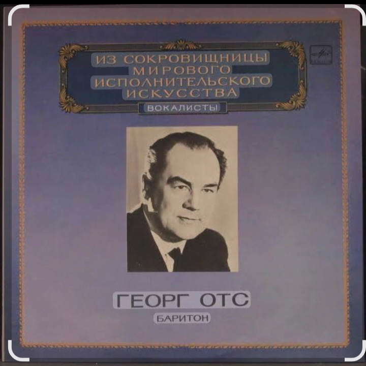  Георг Отс - С чего начинается родина