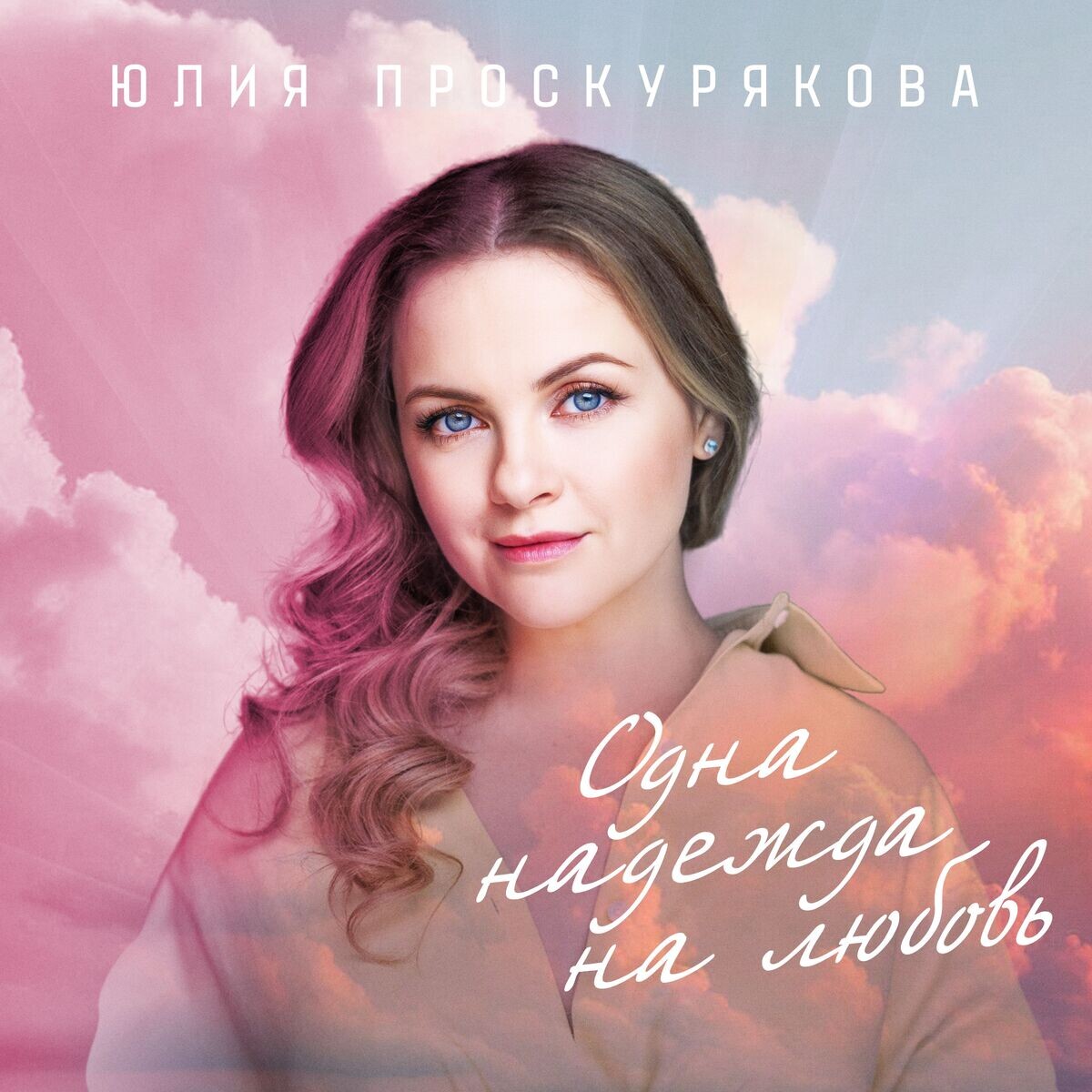  Юлия Проскурякова - Ты мое счастье