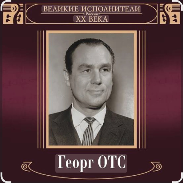  Георг Отс - Кто назвал тебя Черным, море