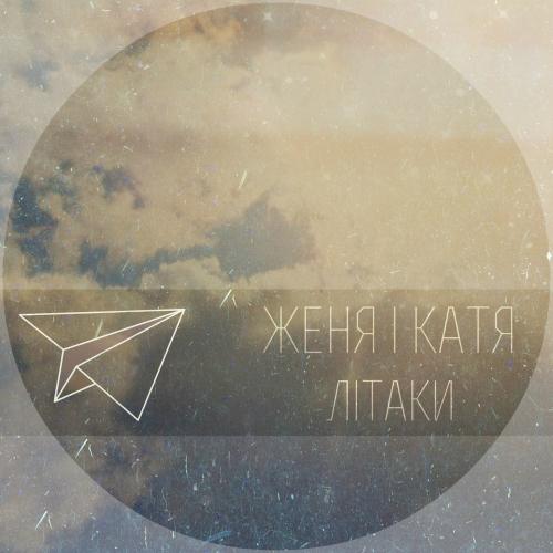  Женя і Катя - Літаки