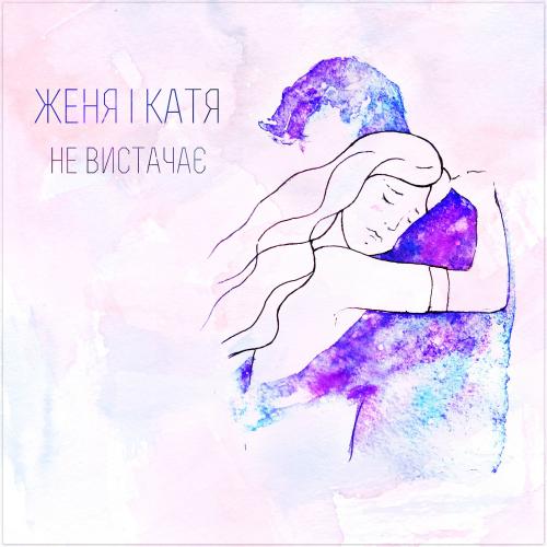  Женя і Катя - Не вистачає