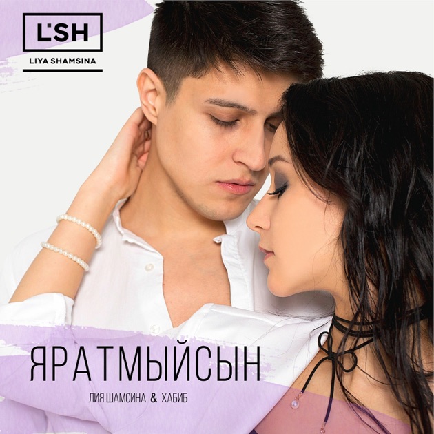  Лия Шамсина, Хабиб - Яратмыйсын