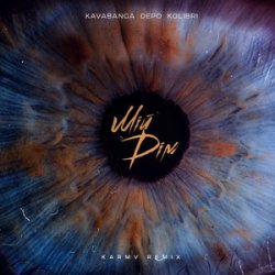 kavabanga Depo kolibri - ̳� �� (Karmv Remix 2025)