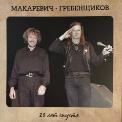 Обкладинка БГ и Макаревич - Таруса