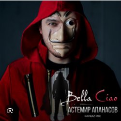 ������� �������� - Bella Ciao (Kavkaz Mix)