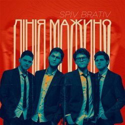Spiv Brativ - �������