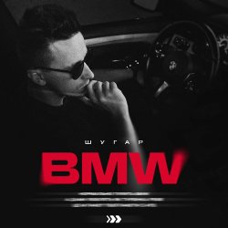 ����� - BMW (Kasa Remixoff remix)