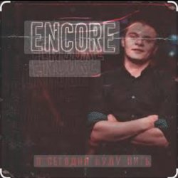 Encore - � ������� ���� ����